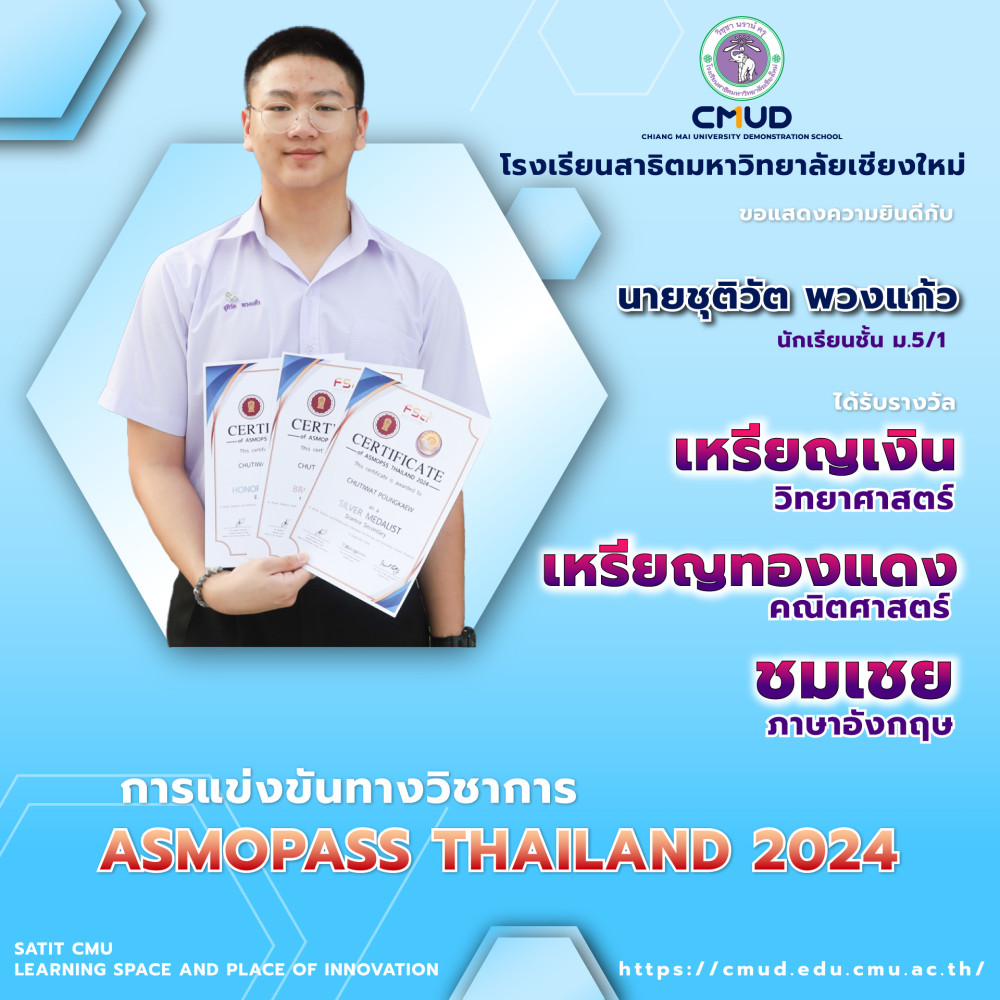 นายชุติวัต พวงแก้ว ได้รับ 3 รางวัลจากการแข่งขันทางวิชาการ ASMOPASS THAILAND 2024