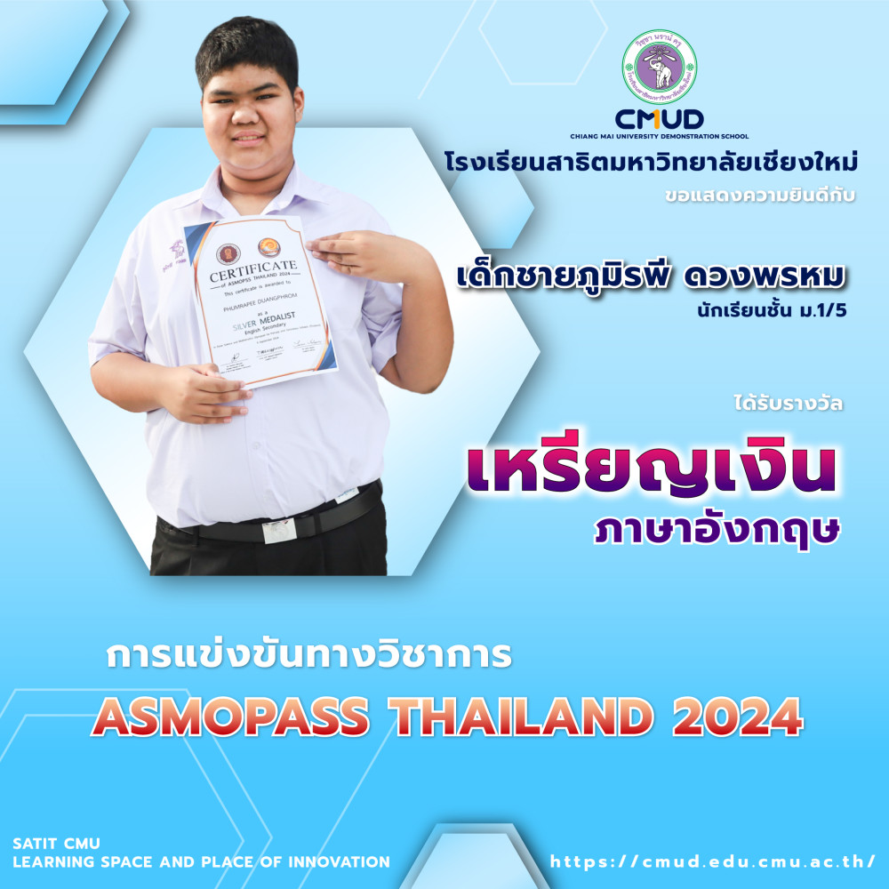 เด็กชายภูมิรพี ดวงพรหม ได้รับรางวัลเหรียญเงิน จากการแข่งขันทางวิชาการ ASMOPASS THAILAND 2024