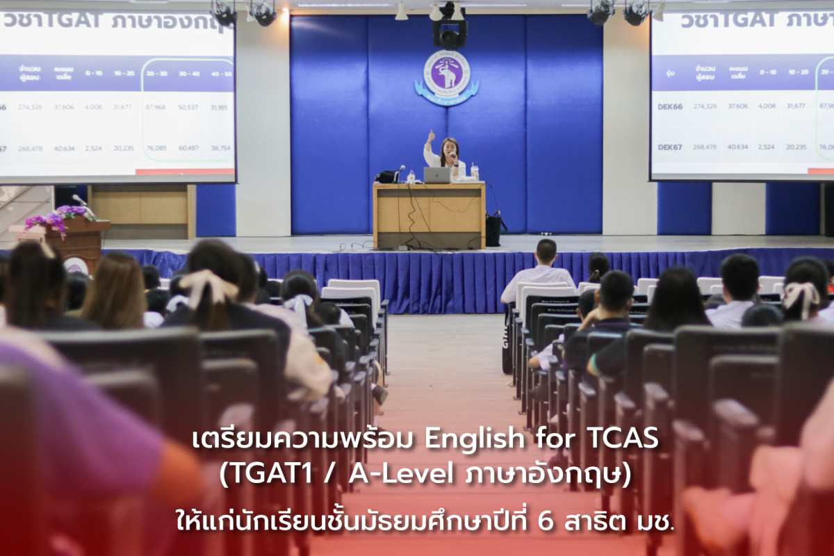 โครงการ “ใจดี พี่ติวให้ 2024” เตรียมความพร้อม English for TCAS