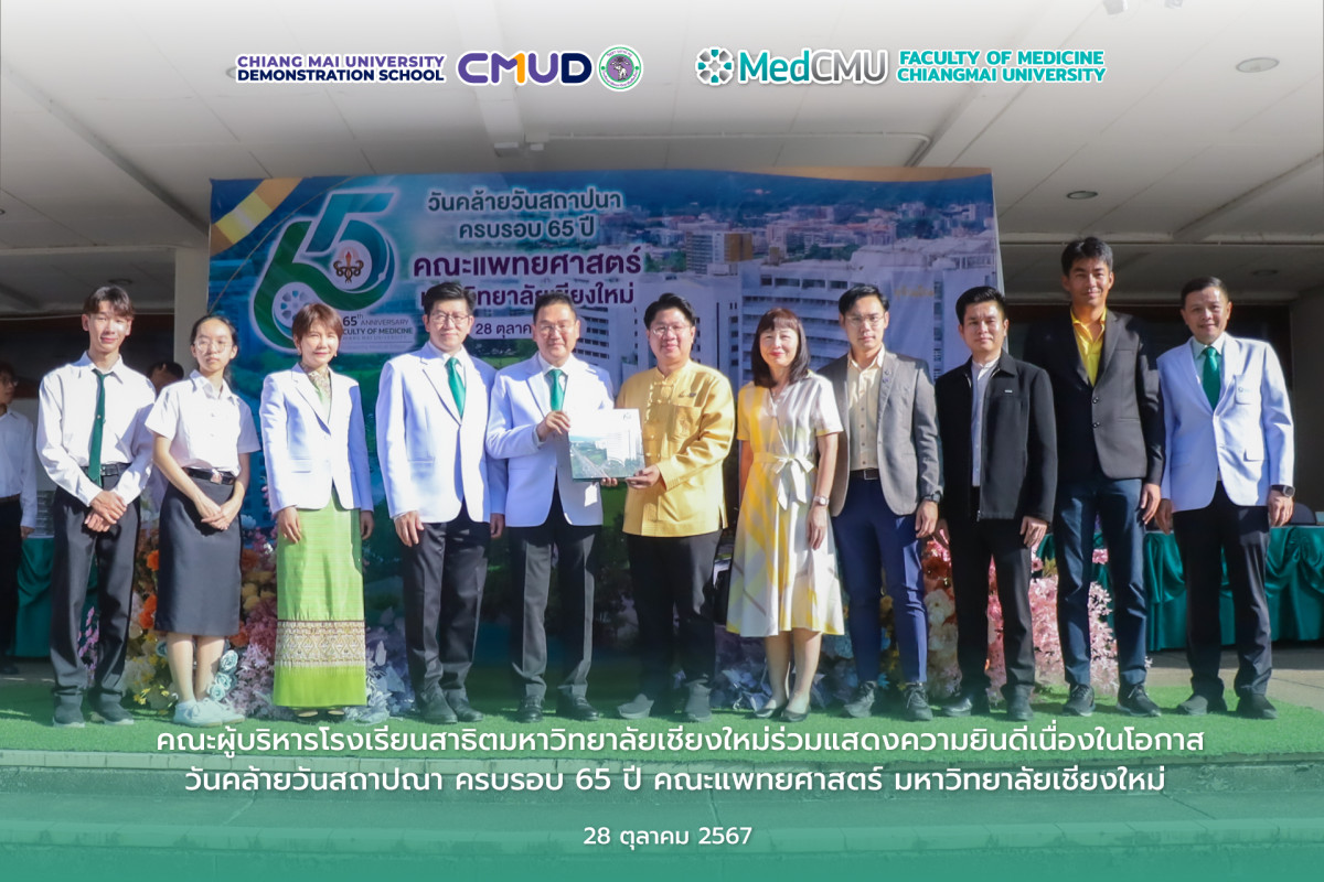 โรงเรียนสาธิตมหาวิทยาลัยเชียงใหม่ ร่วมแสดงความยินดี เนื่องในวันคล้ายวันสถาปนาคณะแพทยศาสตร์ มหาวิทยาลัยเชียงใหม่ ครบรอบ 65 ปี