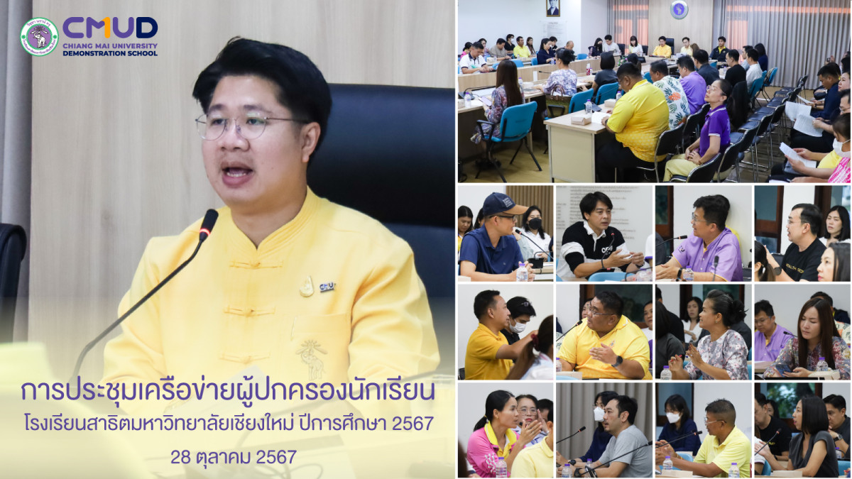 การประชุมเครือข่ายผู้ปกครองนักเรียนโรงเรียนสาธิตมหาวิทยาลัยเชียงใหม่ ประจำปีการศึกษา 2567