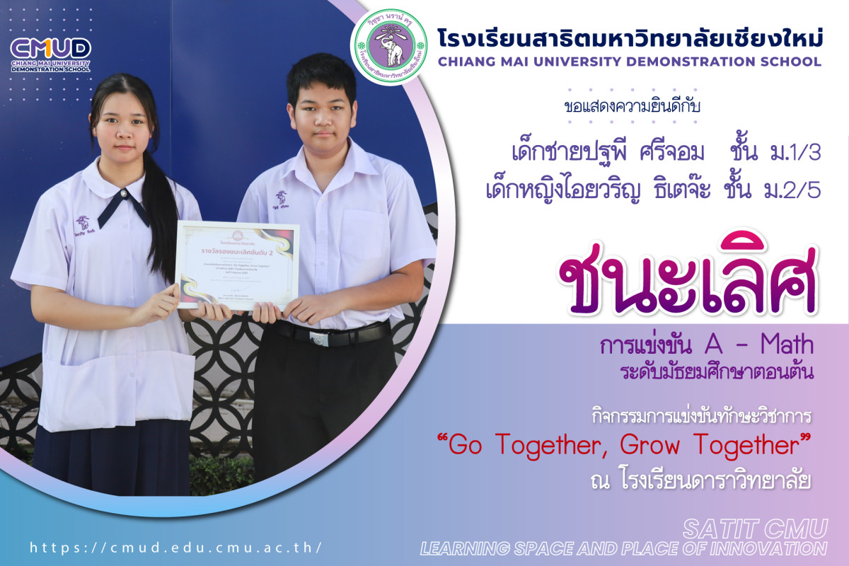 รางวัลรองชนะอันดับ 2 การแข่งขัน A – Math ระดับชั้นมัธยมศึกษาต้น