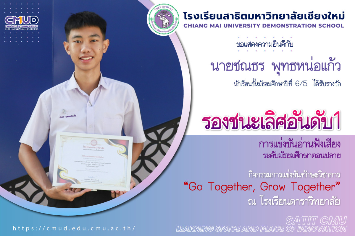 นายชณธร  ​​​​​​​พุทธหน่อแก้ว ได้รับรางวัลรองชนะเลิศอันดับ 1 การแข่งขันอ่านฟังเสียง