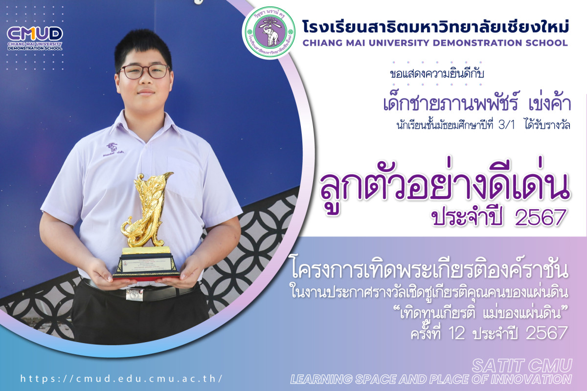 เด็กชายภานพพัชร์ เข่งค้า ได้รับรางวัลลูกตัวอย่างดีเด่น ประจำปี 2567