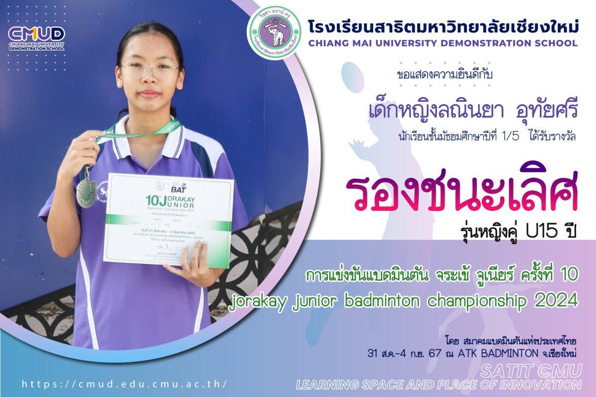 เด็กหญิงลณินยา อุทัยศรี ได้รับรางวัล รองชนะเลิศ จากการแข่งขัน Jorakay Junior badminton championship 2024