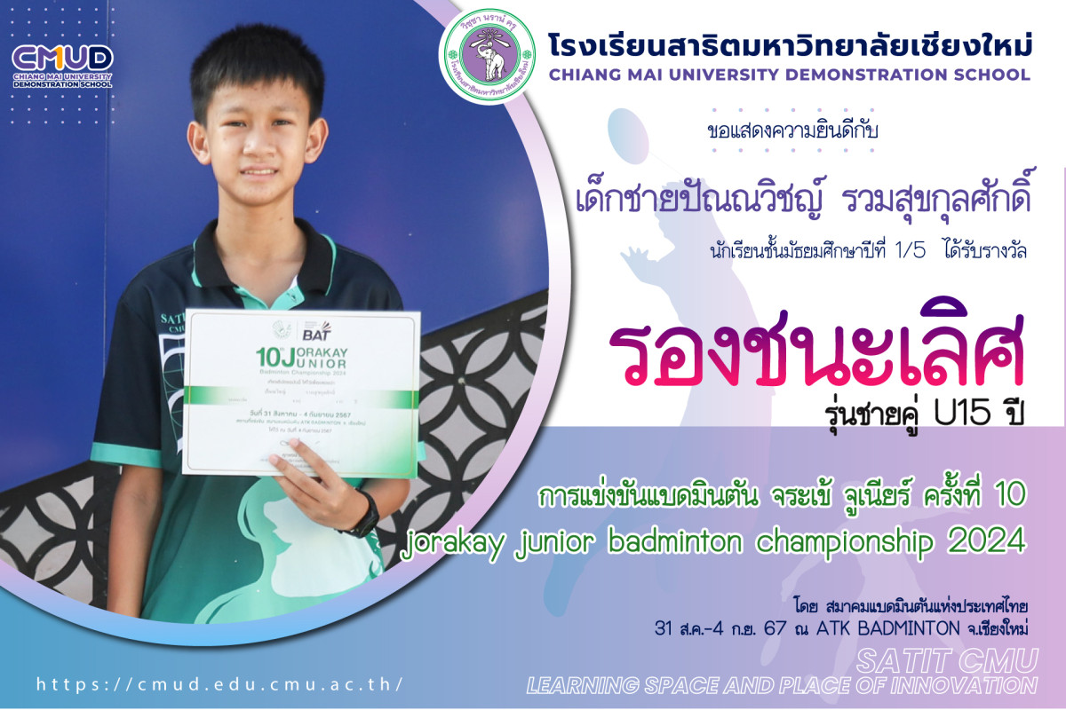 เด็กชายปัณณวิชญ์ รวมสุขกุลศักดิ์ ได้รับรางวัล รองชนะเลิศ จากการแข่งขัน Jorakay junior badminton championship 2024