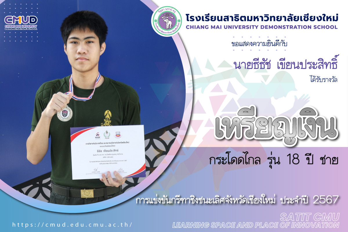 นายธีธัช เขียนประสิทธิ์ ได้รับรางวัลเหรียญเงิน รายการกระโดดไกล รุ่นอายุ 18 ปี ชาย