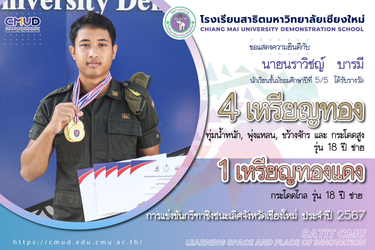 นายนราวิชญ์  บารมี ได้รับรางวัล 4 เหรียญทอง 1 เหรียญทองแดง กรีฑา รุ่นอายุ 18 ปี ชาย