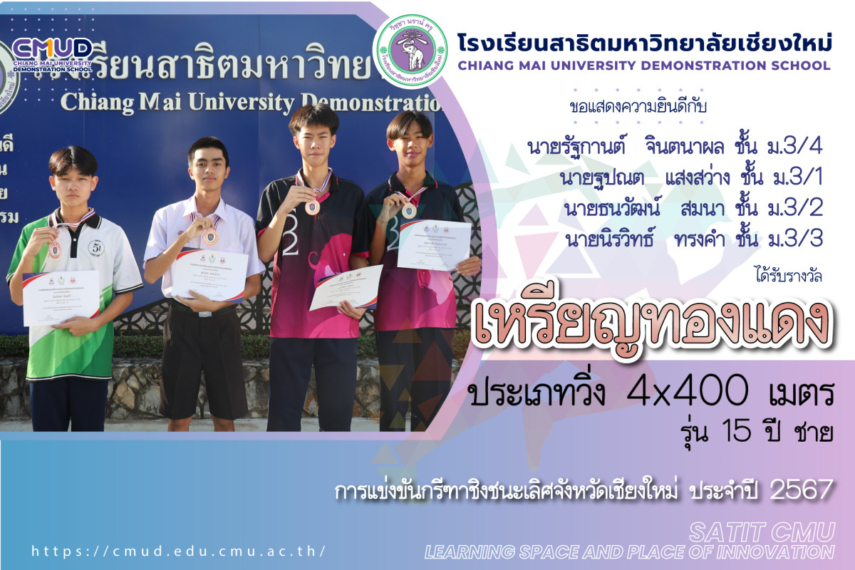 รางวัลเหรียญทองแดง รายการวิ่ง 4×100 เมตร รุ่นอายุ 15 ปี ชาย