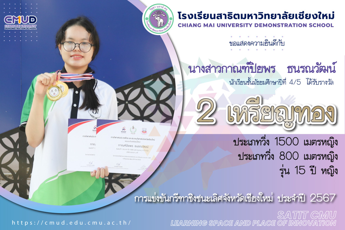 นางสาวกาณฑ์ปิยพร  ธนรณวัฒน์ ได้รับรางวัล 2 เหรียญทอง กรีฑา รุ่นอายุ 15 ปี หญิง