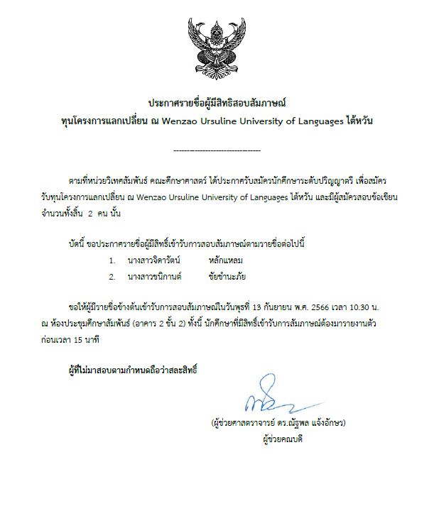 ประกาศรายชื่อผู้มีสิทธิสอบสัมภาษณ์ทุนโครงการแลกเปลี่ยน ณ Wenzao Ursuline University of Languages ไต้หวัน