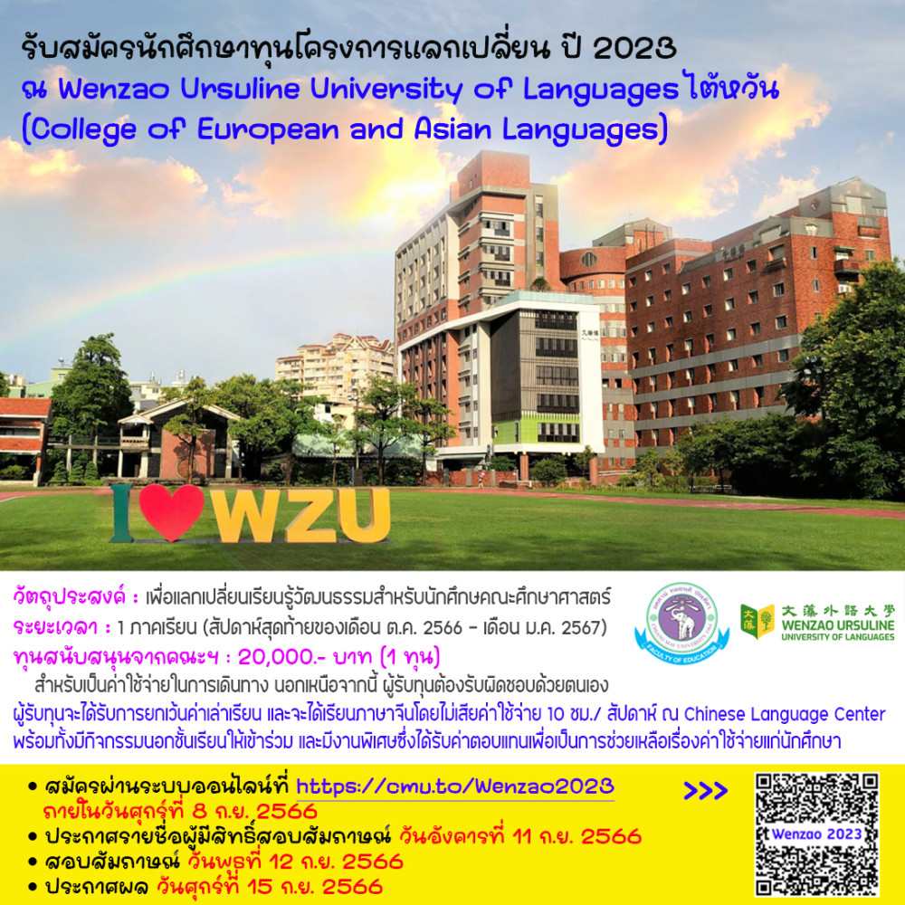 รับสมัครนักศึกษาเพื่อสมัครรับทุนโครงการแลกเปลี่ยน ณ Wenzao Ursuline University of Languages, Taiwan