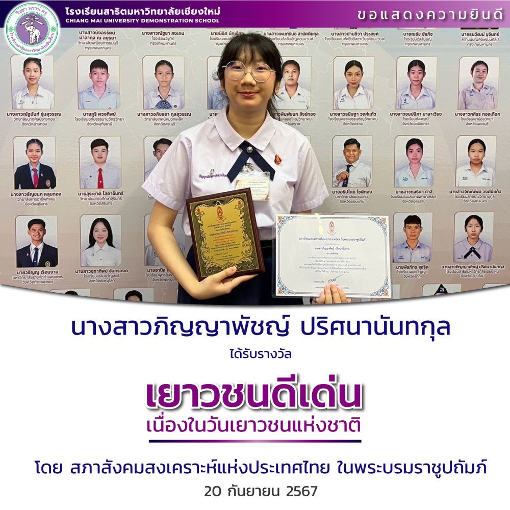 นางสาวภิญญาพัชญ์ ปริศนานันทกุล ได้รับรางวัล เยาวชนดีเด่น