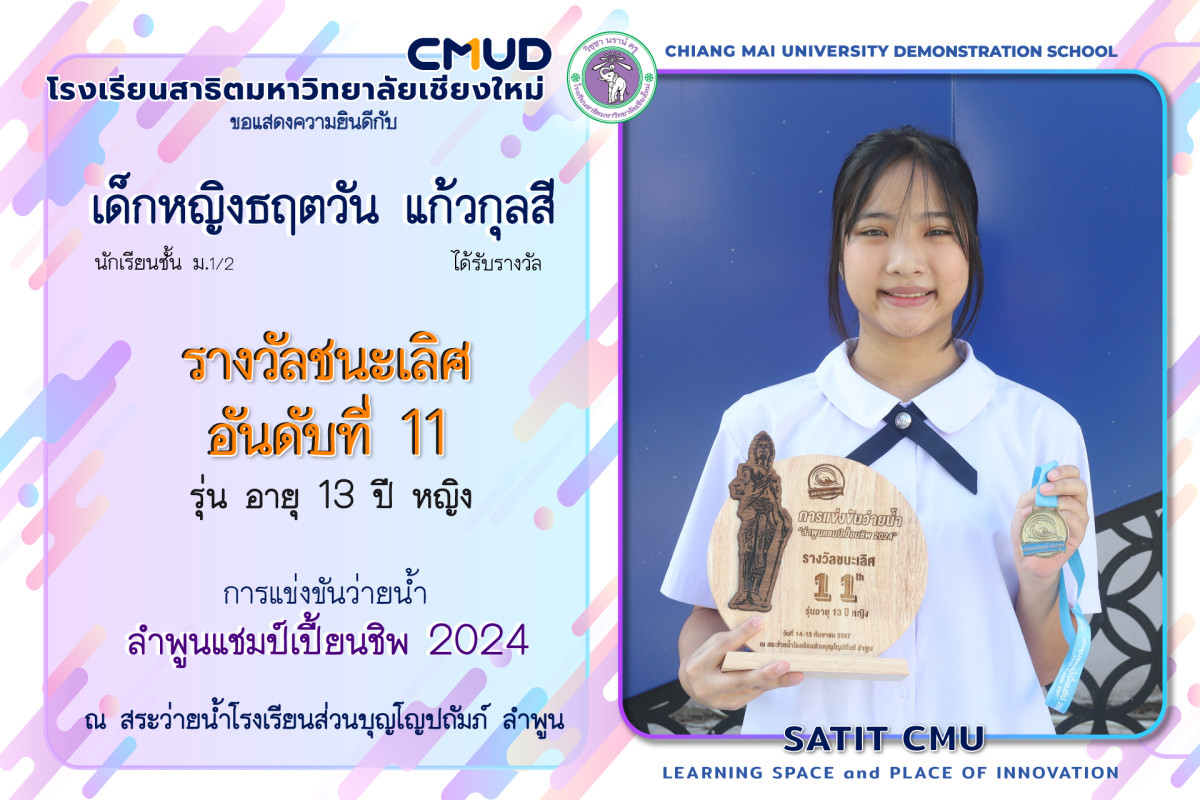 เด็กหญิงธฤตวัน แก้วกุลสี ได้รับรางวัลรางวัลชนะเลิศอันดับที่ 11 จากการแข่งขันว่ายน้ำ ลำพูนแชมป์เปี้ยนชิพ 2024 