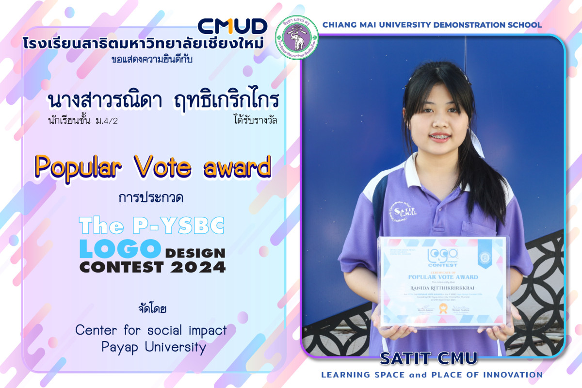 นางสาวรณิดา ฤทธิเกริกไกร ได้รับรางวัล popular vote award จากการประกวด The P-YSBC LOGO DESIGN CONTEST CONTEST 2024