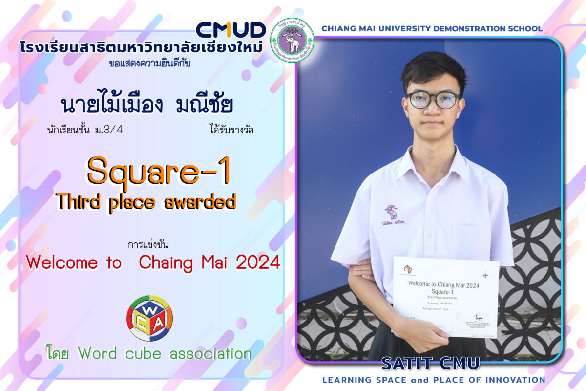 นายไม้เมือง มณีชัย ได้รับรางวัล Square-1 Third place award