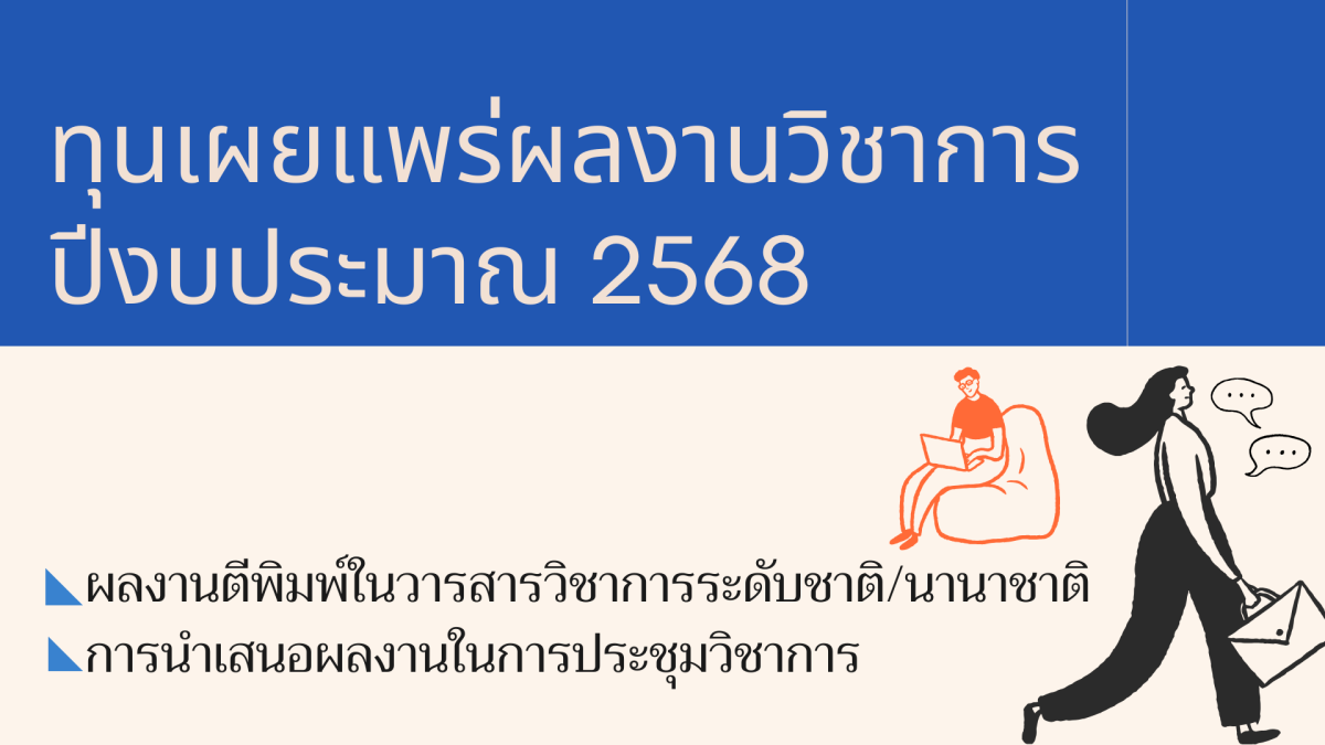 ขอเชิญคณาจารย์และผู้สนใจขอรับทุนเผยแพร่ผลงานวิชาการแก่บุคลากรคณะศึกษาศาสตร์ ประจำปีงบประมาณ 2568