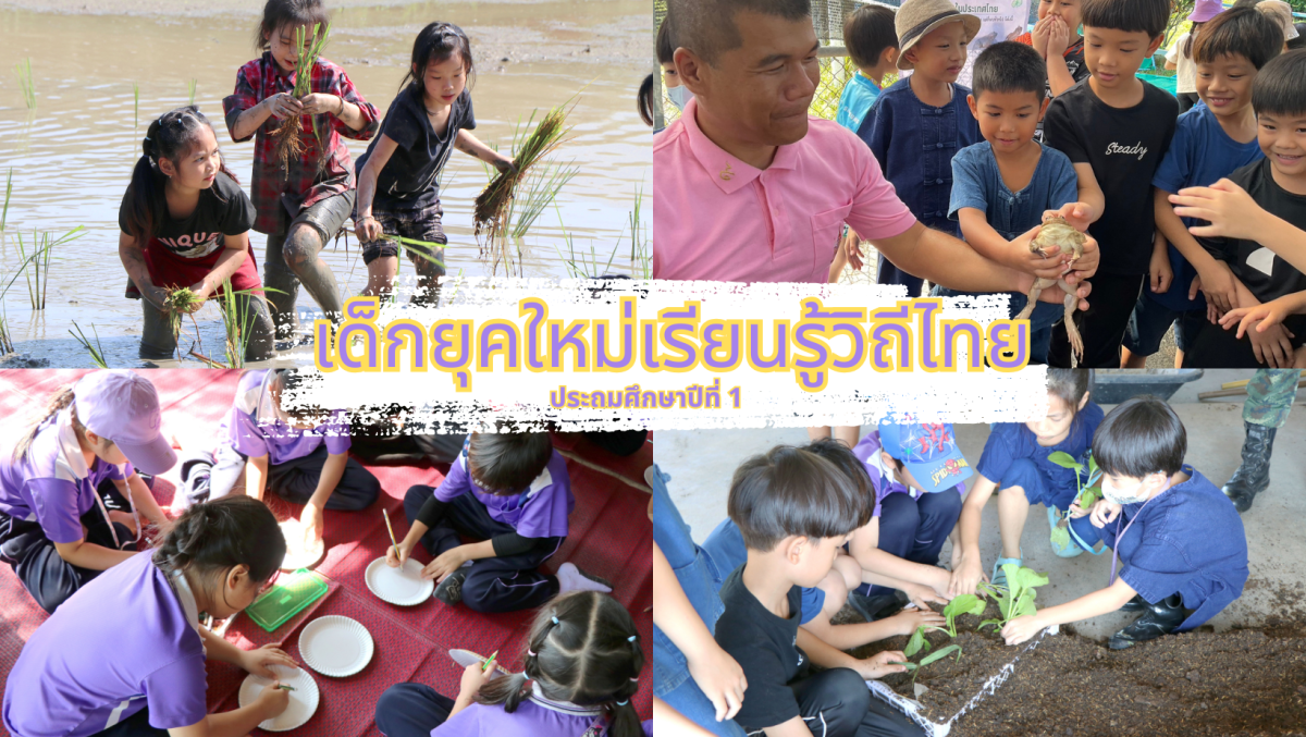 โรงเรียนสาธิต มช. ระดับอนุบาลและประถมศึกษา จัดกิจกรรม “เด็กยุคใหม่เรียนรู้วิถีไทย” สำหรับนักเรียน ชั้น ป.1