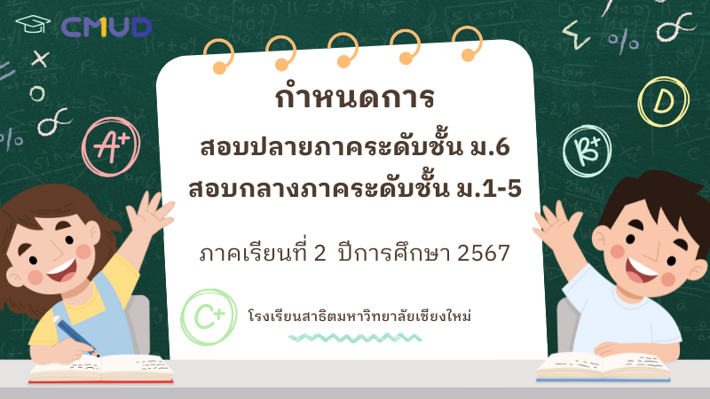 ตารางสอบกลางภาค ภาคเรียนที่ 2/2567 ระดับชั้น ม.1 - ม.5 และตารางสอบปลายภาค ภาคเรียนที่ 2/2567 ระดับชั้น ม.6