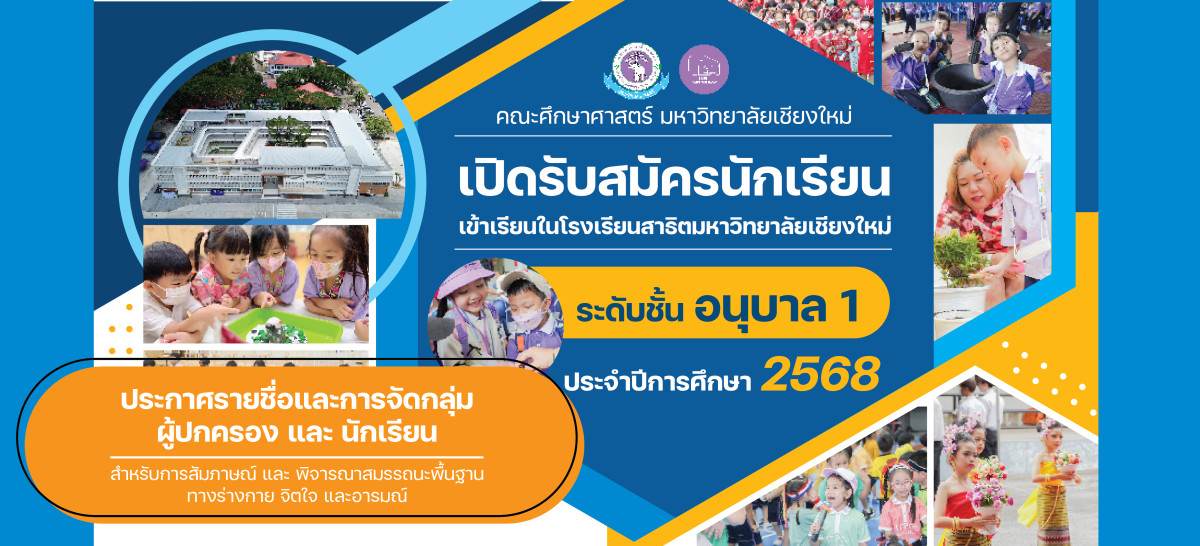 ประกาศ วัน เวลา สถานที่ การจัดกลุ่มผู้ปกครองและนักเรียนที่มีสิทธิ์เข้ารับการคัดเลือกฯ โรงเรียนสาธิต มช. ระดับอนุบาล 1 ปีการศึกษา 2568