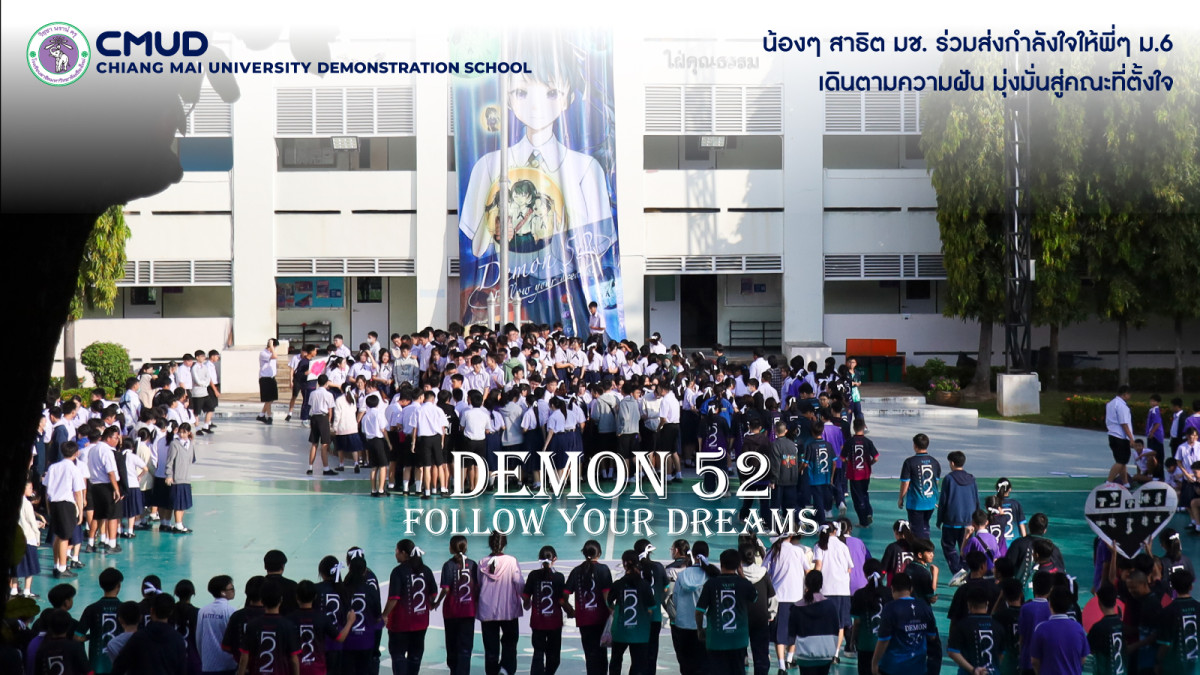 น้องๆ นักเรียนสาธิต มช. ร่วมให้กำลังใจพี่ๆ ม.6 DEMON52 