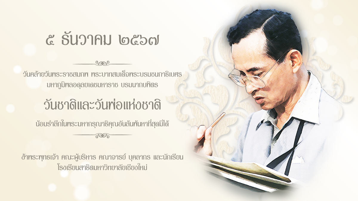 ๕ ธันวาคม ๒๕๖๗ วันคล้ายวันพระราชสมภพ พระบาทสมเด็จพระบรมชนกาธิเบศร มหาภูมิพลอดุลยเดชมหาราช บรมนาถบพิตร