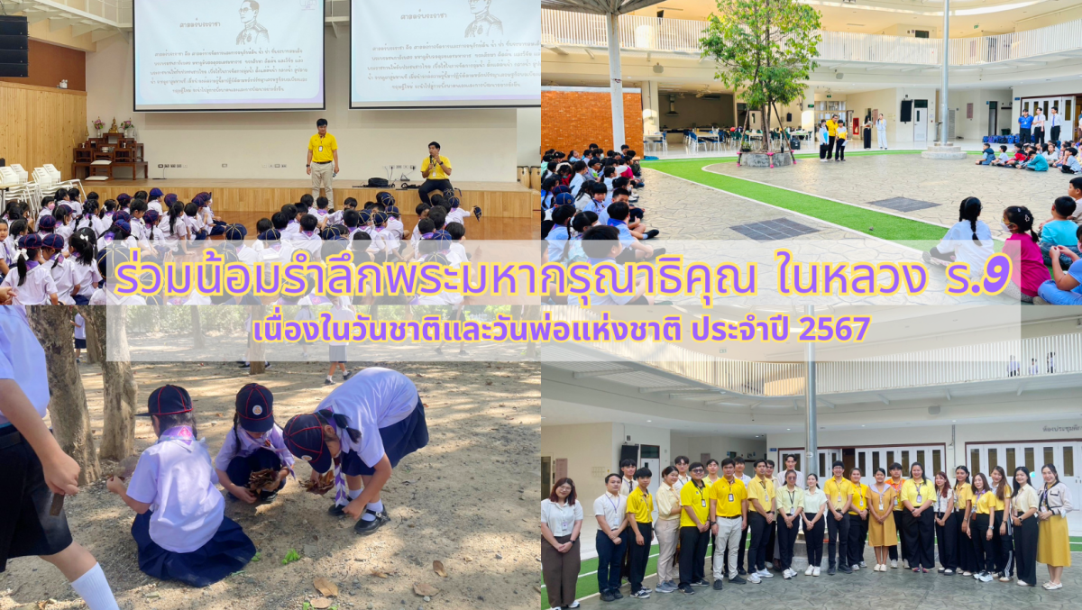 คณาจารย์และนักเรียนโรงเรียนสาธิต มช. ระดับอนุบาลและประถมศึกษา ร่วมน้อมรำลึกพระมหากรุณาธิคุณ ในหลวง ร.9 เนื่องในวันชาติและวันพ่อแห่งชาติ ประจำปี 2567