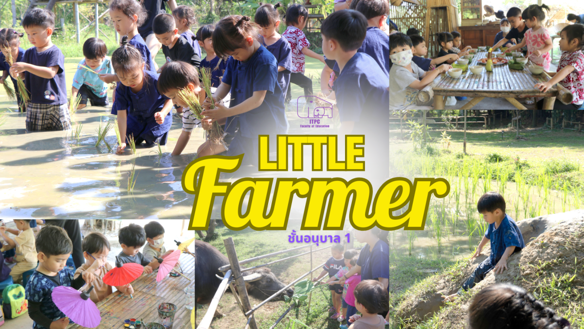 โรงเรียนสาธิต มช. ระดับอนุบาลและประถมศึกษ จัดกิจกรรม “Little Farmer” สำหรับนักเรียนชั้น อ.1