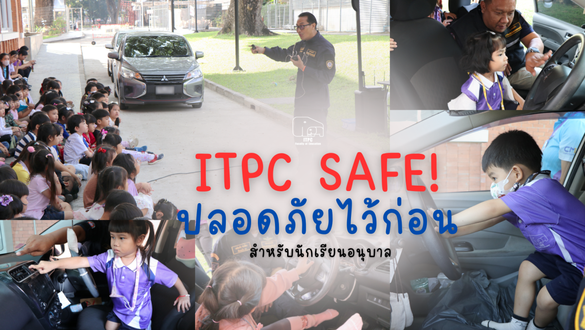 โรงเรียนสาธิต มช. ระดับอนุบาลและประถมศึกษา จัดกิจกรรม “ITPC SAFE ปลอดภัยไว้ก่อน” สำหรับนักเรียนระดับอนุบาล 