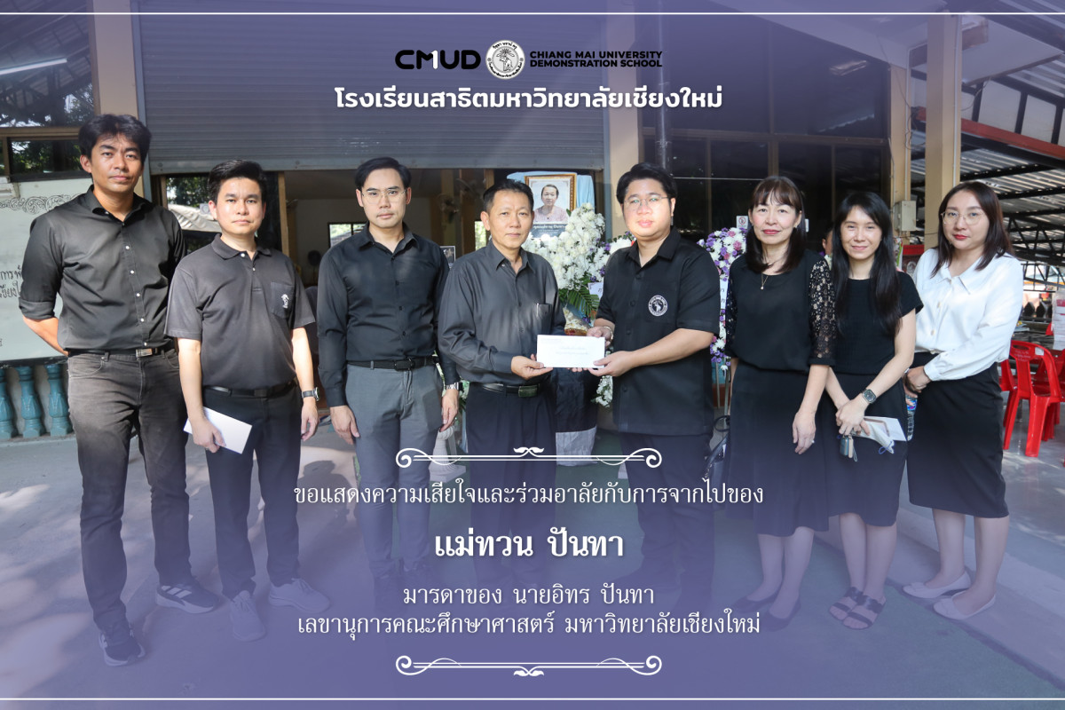 โรงเรียนสาธิต มช. ร่วมแสดงความเสียใจและไว้อาลัยแก่ มารดาของนายอินทร ปันทา เลขานุการคณะศึกษาศาสตร์ มช.