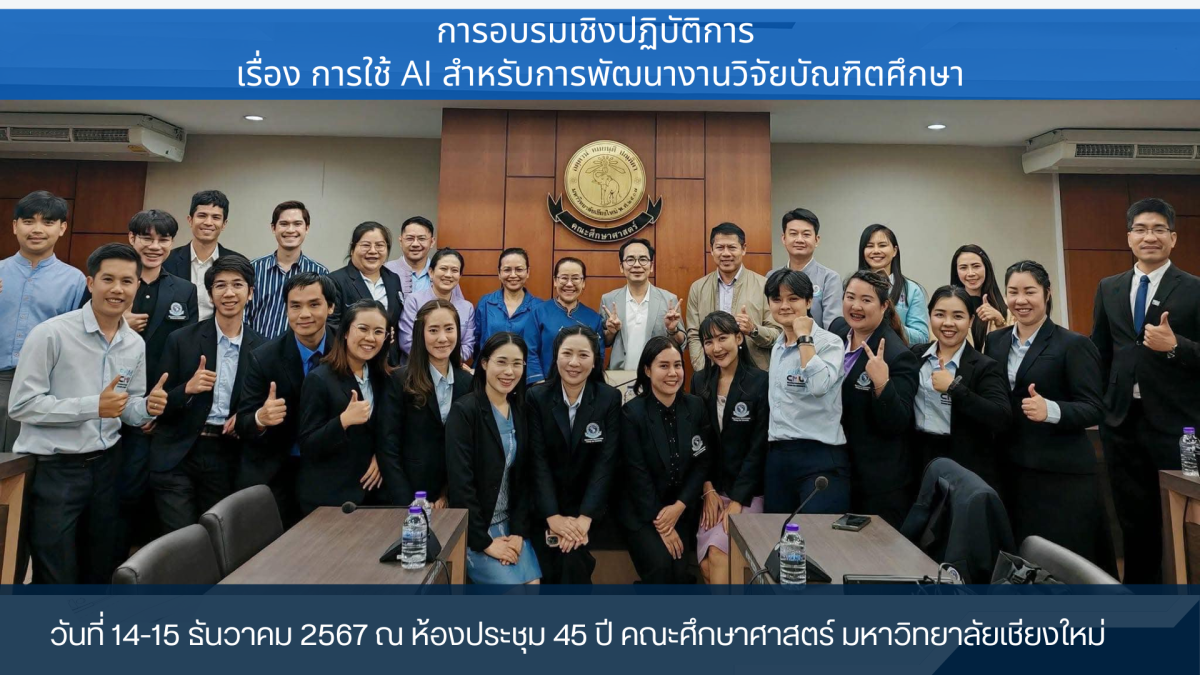 สาขาวิชาการบริหารการศึกษาจัดอบรมเชิงปฏิบัติการ เรื่อง การใช้ AI สำหรับการพัฒนางานวิจัยบัณฑิตศึกษา