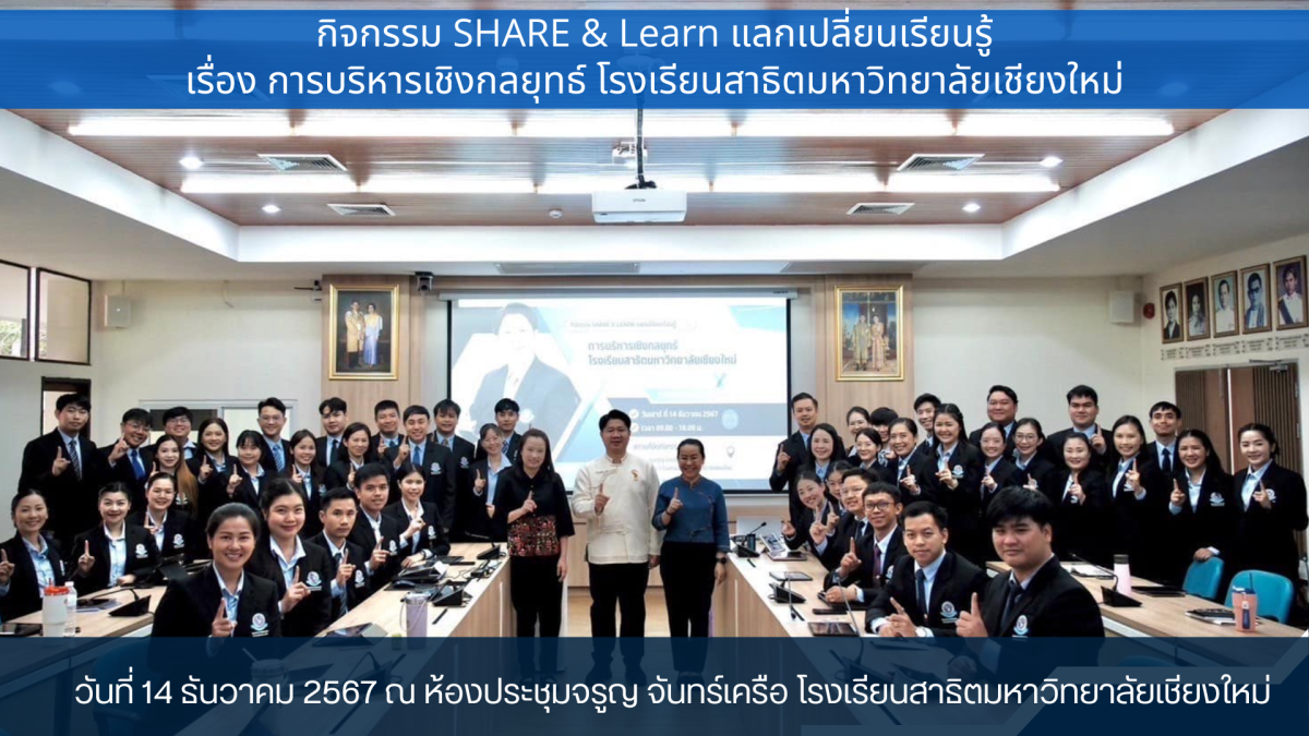 สาขาวิชาการบริหารการศึกษา จัดการบรรยายพิเศษในกิจกรรมแลกเปลี่ยนเรียนรู้ หัวข้อ “การบริหารเชิงกลยุทธ์ โรงเรียนสาธิตมหาวิทยาลัยเชียงใหม่”