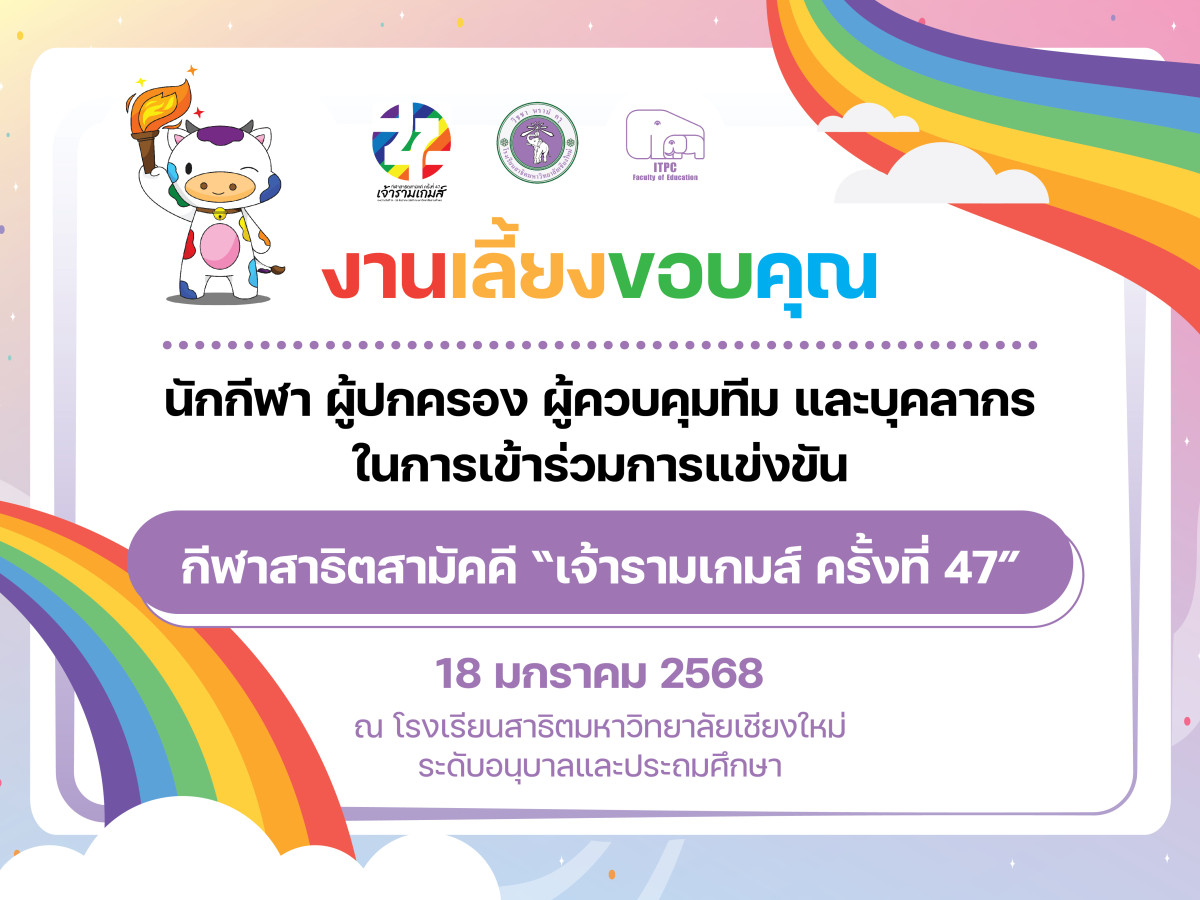 โรงเรียนสาธิต มช. ระดับอนุบาลและประถมศึกษา จัดงานเลี้ยงขอบคุณนักกีฬา บุคลากร และผู้ปกครอง ที่เข้าร่วมการแข่งขันกีฬาสาธิตสามัคคี ครั้งที่ 47 