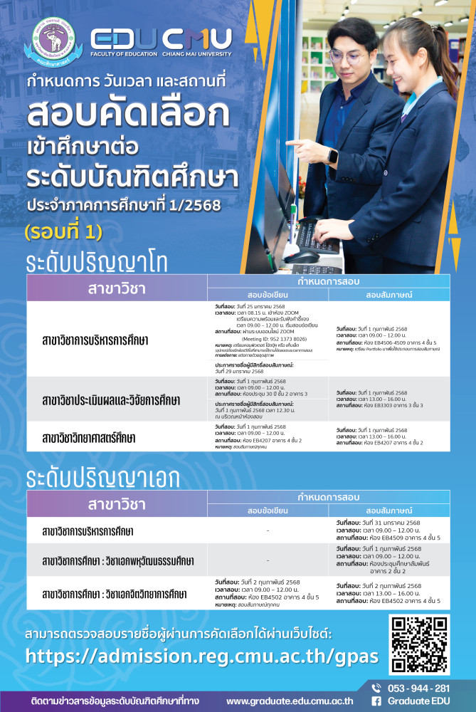 กำหนดการ วันเวลา และสถานที่สอบคัดเลือกเข้าศึกษาต่อระดับบัณฑิตศึกษา ประจำปีการศึกษาที่ 1/2568 (รอบที่ 1) คณะศึกษาศาสตร์ มหาวิทยาลัยเชียงใหม่