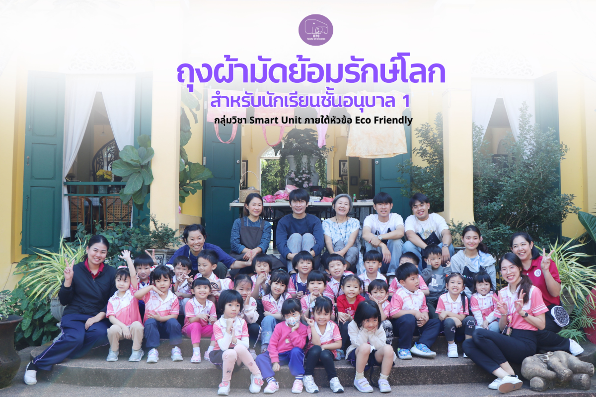 โรงเรียนสาธิตมหาวิทยาลัยเชียงใหม่ ระดับอนุบาลและประถมศึกษา จัดกิจกรรม “ถุงผ้ามัดย้อมรักษ์โลก” สำหรับนักเรียนชั้น อ.1