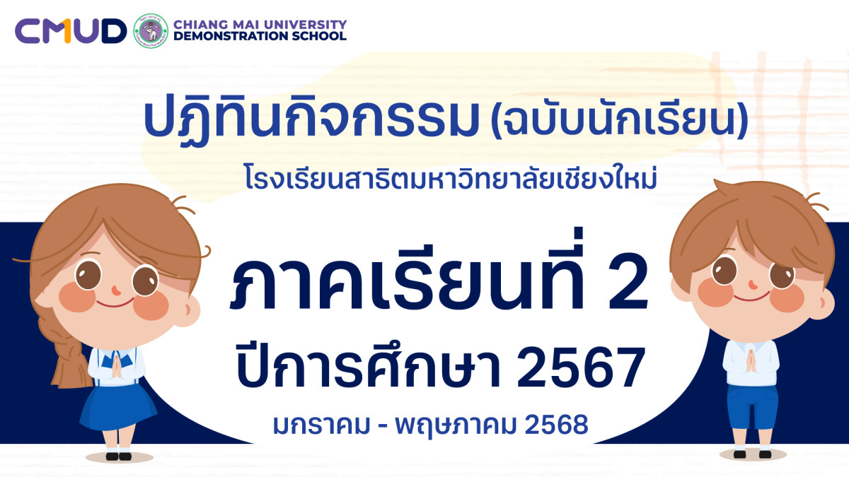 ปฏิทินกิจกรรมโรงเรียนสาธิตมหาวิทยาลัยเชียงใหม่ เดือนมกราคม - เดือนพฤษภาคม 2568 (ฉบับนักเรียน)