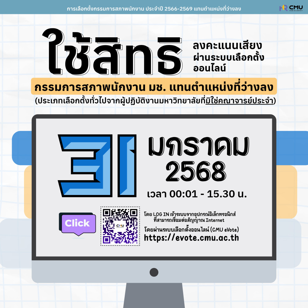 การเลือกตั้งกรรมการสภาพนักงาน แทนตำแหน่งที่ว่างลง ประเภทมิใช่คณาจารย์ประจำ ปี 2566-2569