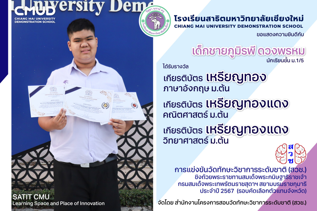 เด็กชายภูมิรพี ดวงพรหม ได้รับ 3 รางวัล การแข่งขันวัดทักษะวิชาการระดับชาติ (สวช.) 