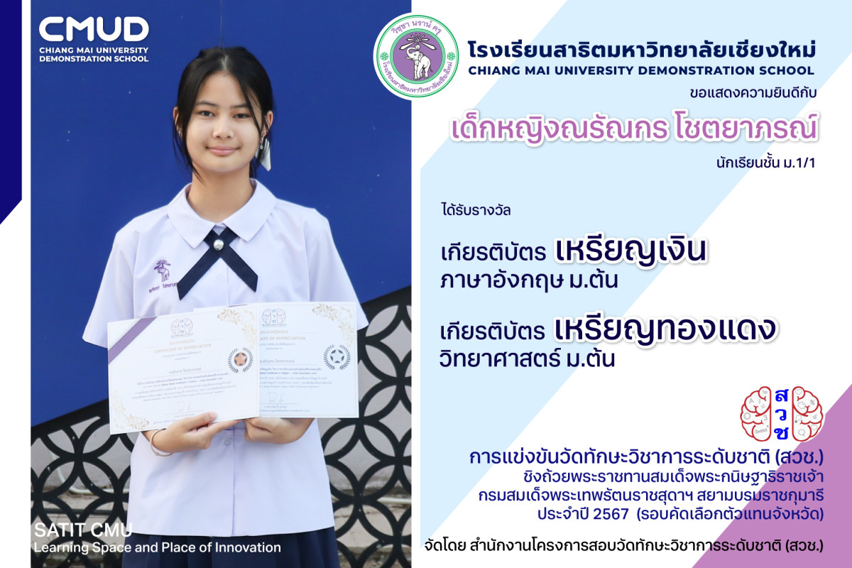 เด็กหญิงณรัณกร โชตยาภรณ์ ได้รับ 2 รางวัล การแข่งขันวัดทักษะวิชาการระดับชาติ (สวช.)