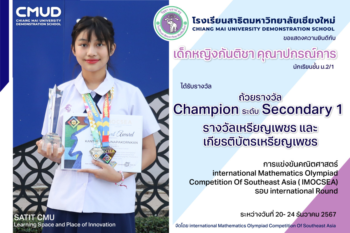 เด็กหญิงกันติชา คุณาปกรณ์การ ได้รับรางวัล champion ระดับ Secondary 1  และได้รับรางวัลเหรียญเพชร