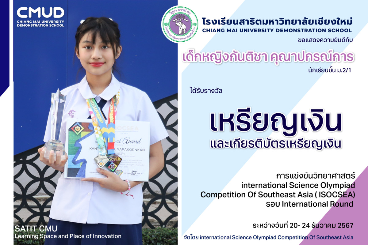 เด็กหญิงกันติชา คุณาปกรณ์การ รางวัลเหรียญเงิน และเกียรติบัตรเหรียญเงิน