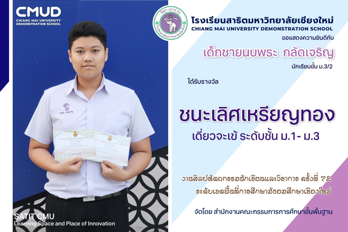 เด็กชายนบพระ  กลัดเจริญ ได้รับรางวัลชนะเลิศ เหรียญทอง เดี่ยวจะเข้ 