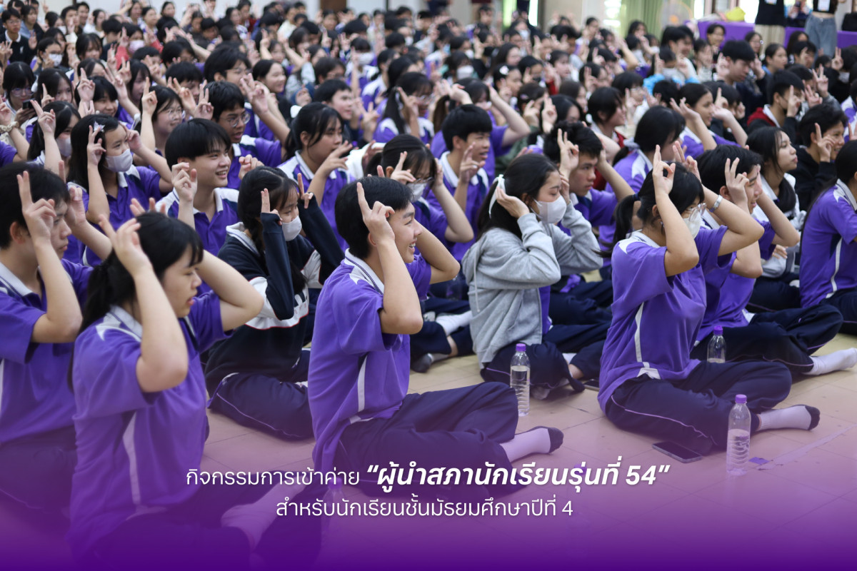 ค่ายผู้นำสภานักเรียนรุ่นที่ 45 