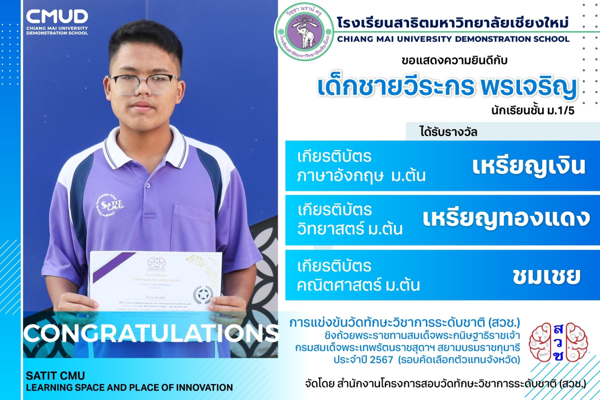 เด็กชายวีระกร พรเจริญ ได้รับ 3 รางวัล จากการแข่งขันวัดทักษะวิชาการระดับชาติ (สวช.) ชิงถ้วยพระราชทาน