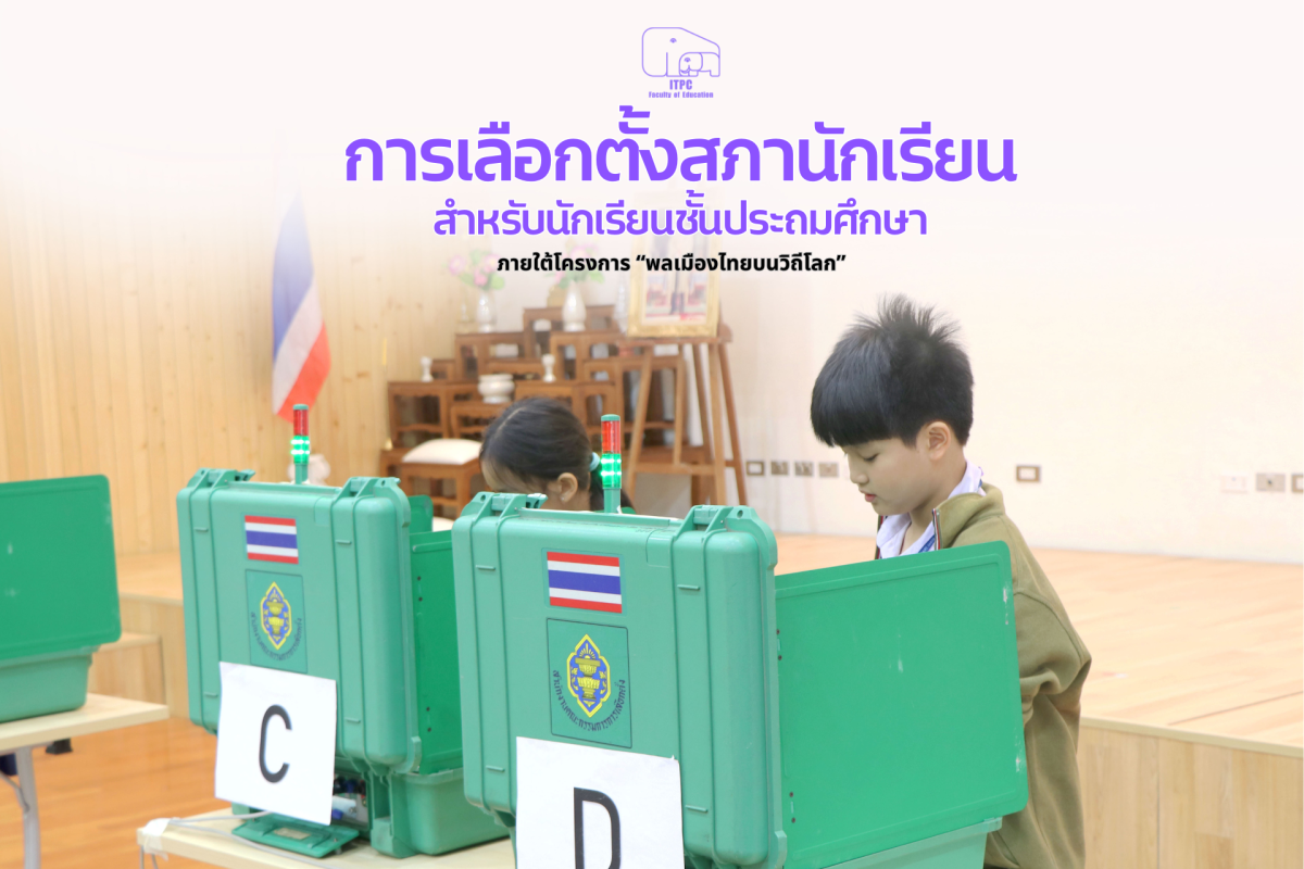  โรงเรียนสาธิต มช. ระดับอนุบาลและประถมศึกษา จัดกิจกรรม “เลือกตั้งสภานักเรียน” สำหรับนักเรียนชั้นประถมศึกษา