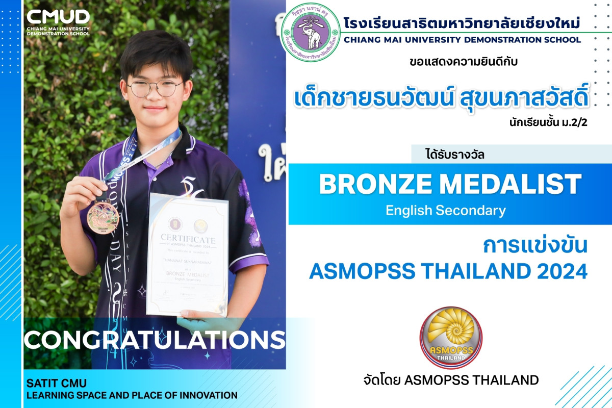 เด็กชายธนวัฒน์ สุขนภาสวัสดิ์ ได้รับรางวัล BRONZE MEDALIST  English Secondary