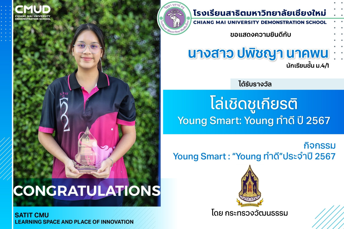 นางสาวปพิชญา นาคพน ได้รับโล่เชิดชูเกียติ Young smart: young ทำดี ปี 2567