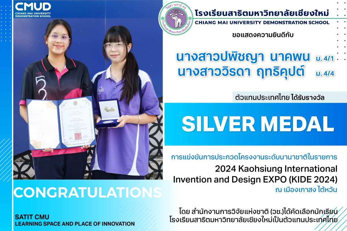 นางสาวปพิชญา  นาคพน และนางสาววิรดา  ฤทธิคุปต์ ได้รับรางวัล SILVER MEDAL