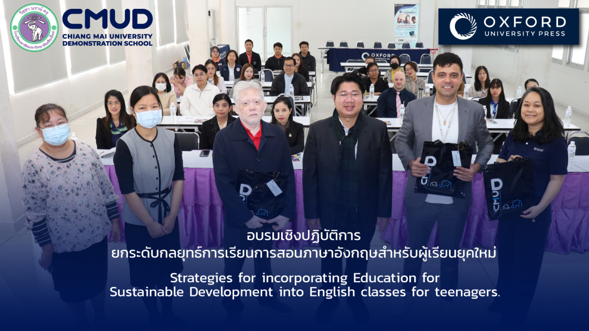 สาธิต มช. ร่วมกับ Oxford University Press จัดอบรมเชิงปฏิบัติการยกระดับกลยุทธ์การเรียนการสอนภาษาอังกฤษสำหรับผู้เรียนยุคใหม่