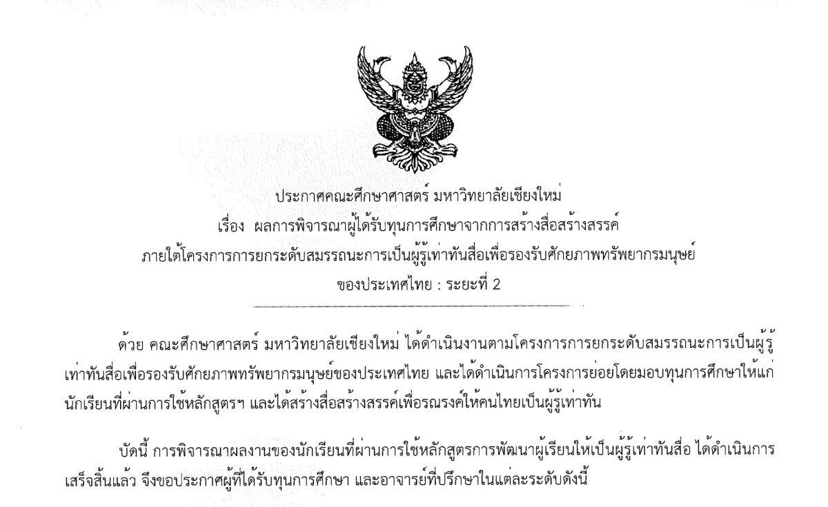 ผลการพิจารณาผู้ได้รับทุนการศึกษาจากการสร้างสื่อสร้างสรรค์  ภายใต้โครงการการยกระดับสมรรถนะการเป็นผู้รู้เท่าทันสื่อเพื่อรองรับศักยภาพทรัพยากรมนุษย์ของประเทศไทย : ระยะที่ 2